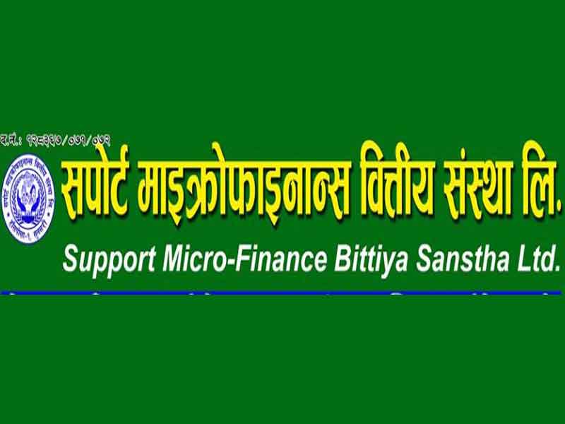सपोर्ट लघुवित्तको साधारणसभा पुस १० गते, ३१.५८ प्रतिशत लाभांश प्रस्ताव